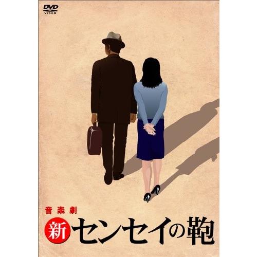 廃盤センセイの鞄音楽劇DVD