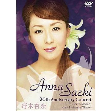 ボーナスストアプラス 10％対象 廃盤 DVD 冴木杏奈 20th Anniversary