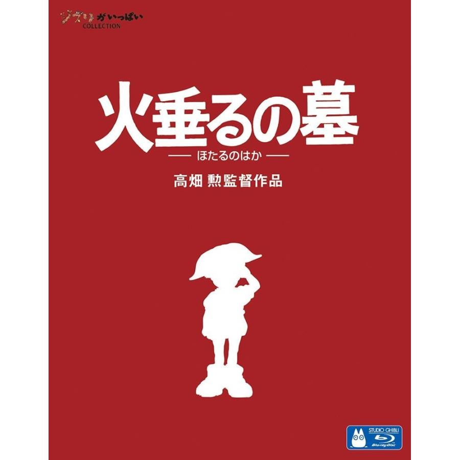 優良配送 火垂るの墓 Blu-ray ブルーレイ スタジオジブリ 高畑勲