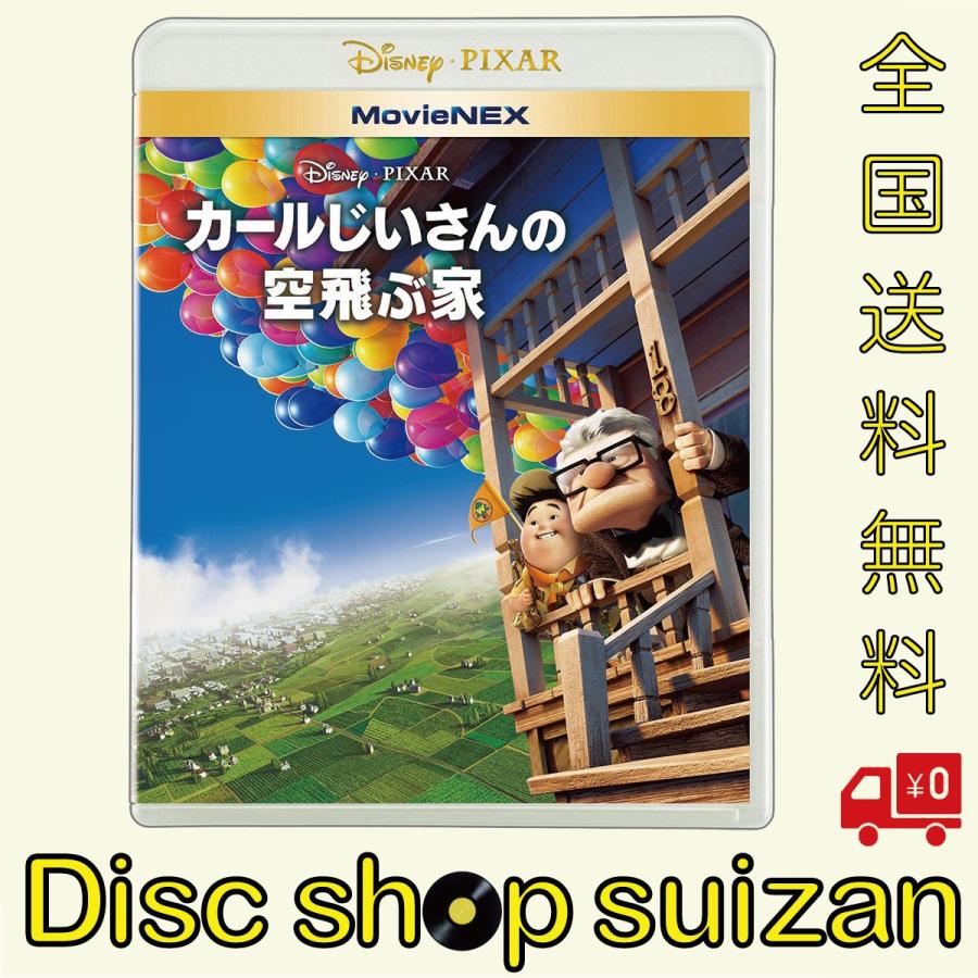 プレゼント用ギフトラッピング付 カールじいさんの空飛ぶ家 Movienex ブルーレイ Dvd Blu Ray Disney ディズニー 2109 Disc Shop Suizan 通販 Yahoo ショッピング