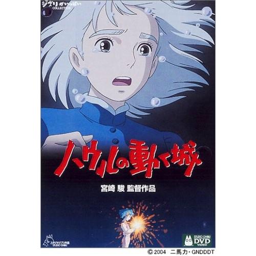 ボーナスストアPlus対象 廃盤1stプレス ハウルの動く城 DVD 宮崎駿