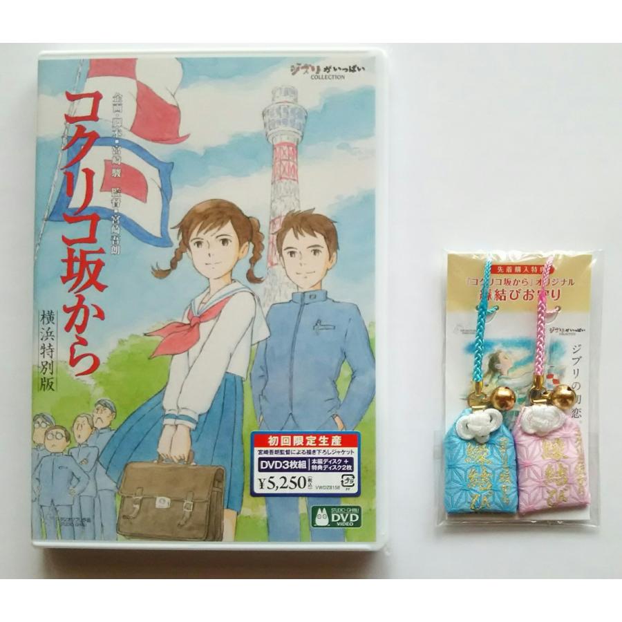 新品 送料無料 コクリコ坂から 横浜特別版 オリジナル 縁結びお守り付き Dvd 宮崎吾朗 Pr Disc Shop Suizan 通販 Yahoo ショッピング