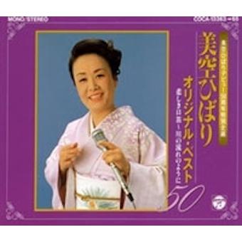 優良配送 3CD 美空ひばり オリジナルベスト50 悲しき口笛 川の流れの