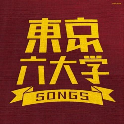 ボーナスストアプラス 10％対象 廃盤 CD 東京六大学SONGS B0019W314U