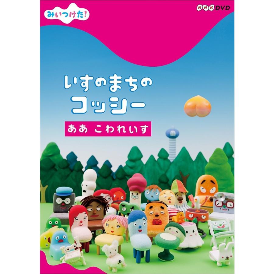 新品 送料無料 Nhk Dvd みいつけた いすのまちのコッシー ああ こわれいす 廃盤 Pr Disc Shop Suizan 通販 Yahoo ショッピング