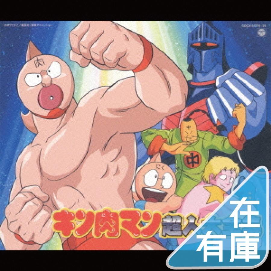 優良配送 キン肉マン超人大全集 Cd Pr Disc Shop Suizan 通販 Yahoo ショッピング
