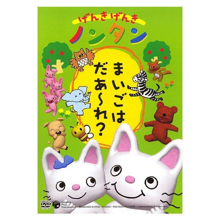 【1点限定】OVA げんきげんきノンタン～まいごはだあ～れ?～他5本セット 優良配送 DVD げんきげんきノンタン まいごはだあ〜れ？ 全5話