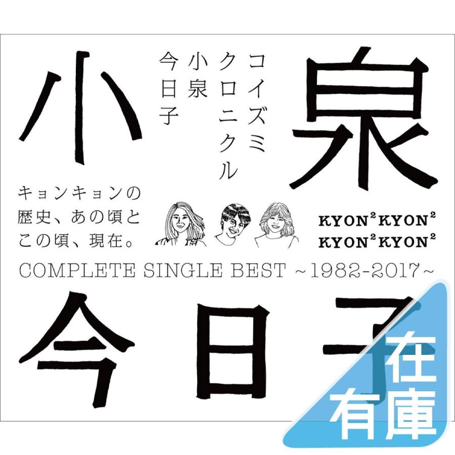 ボーナスストアPlus対象 小泉今日子 SHM-CD コイズミクロニクル