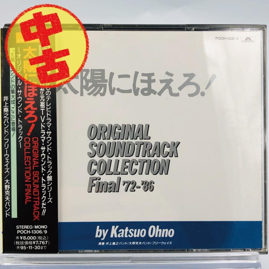 太陽にほえろ オリジナル・サウンドトラック・コレクション ファイナル CD PR :4988005133533:Disc shop