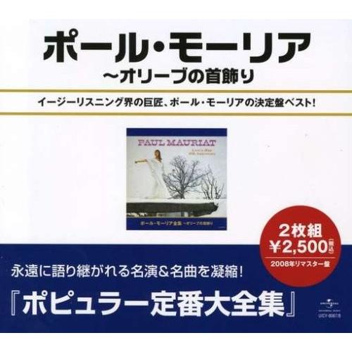 ボーナスストアPlus 10％対象 2CD ポール・モーリア全集 オリーヴの首飾り（Yahoo!・Disc shop suizan）