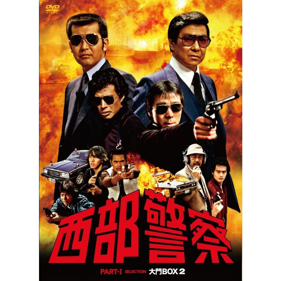 新品 西部警察 PARTIセレクション 大門BOX 2 DVD 渡哲也 舘ひろし PR