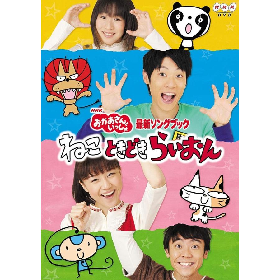 ボーナスストアPlus 10％対象 廃盤 DVD NHK おかあさんといっしょ最新ソングブック ねこ ときどき らいおん : Disc shop  suizan - 通販 - Yahoo!ショッピング