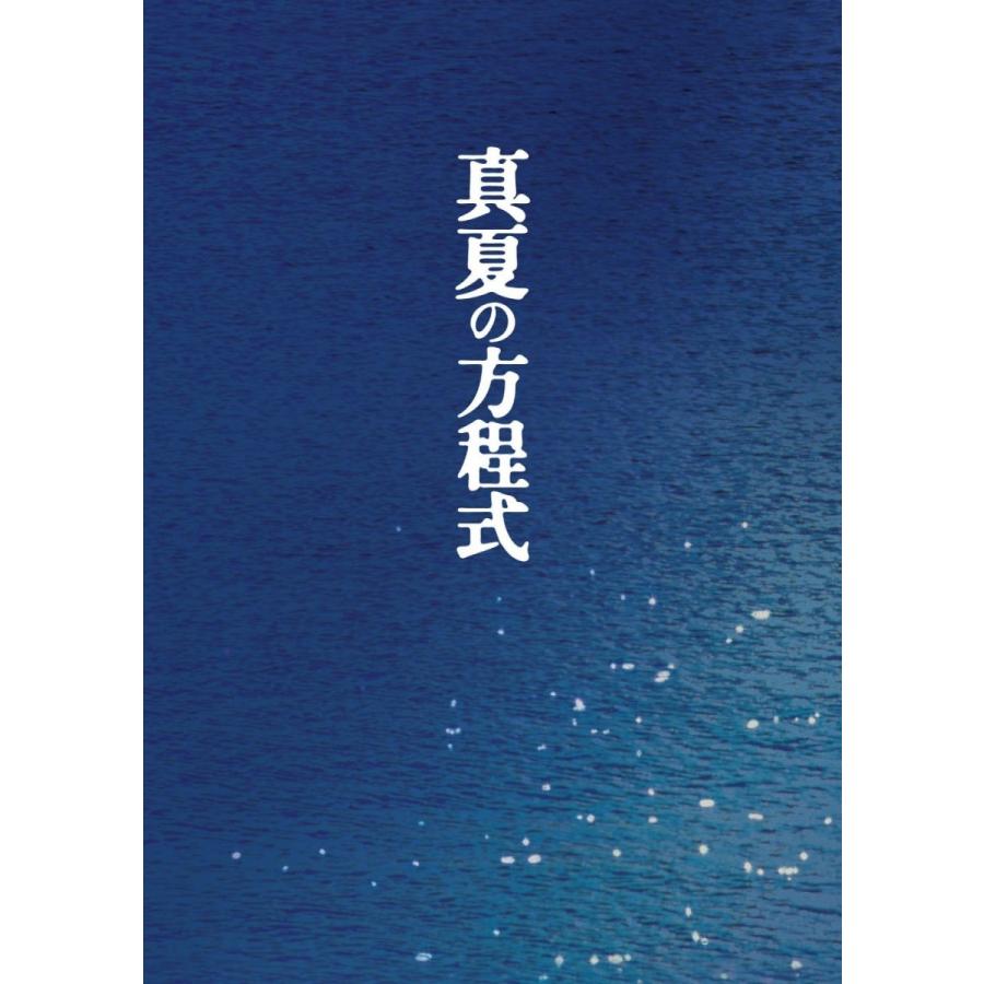 廃盤 真夏の方程式 DVDスペシャル・エディション 福山雅治 吉高由里子 西谷弘 PR｜red-monkey