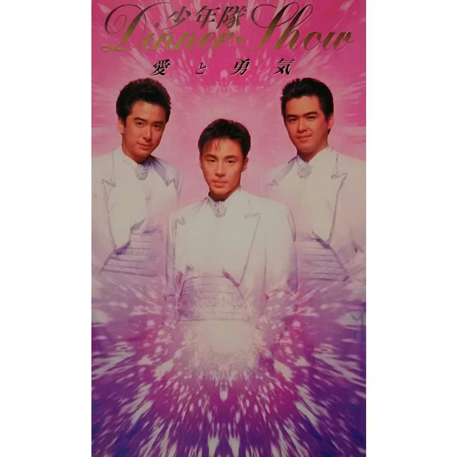 少年隊「Dinner Show愛と勇気」 VHS　ビデオテープ USED品/中古品) 廃盤 少年隊 VHS DINNER SHOW 愛と勇気 ビデオ PR