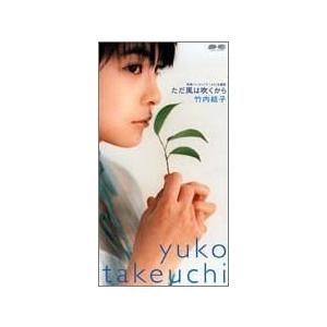 激安特価 新品 廃盤品 竹内結子 ただ風は吹くから Single Cd Pr 豪華 Zoetalentsolutions Com