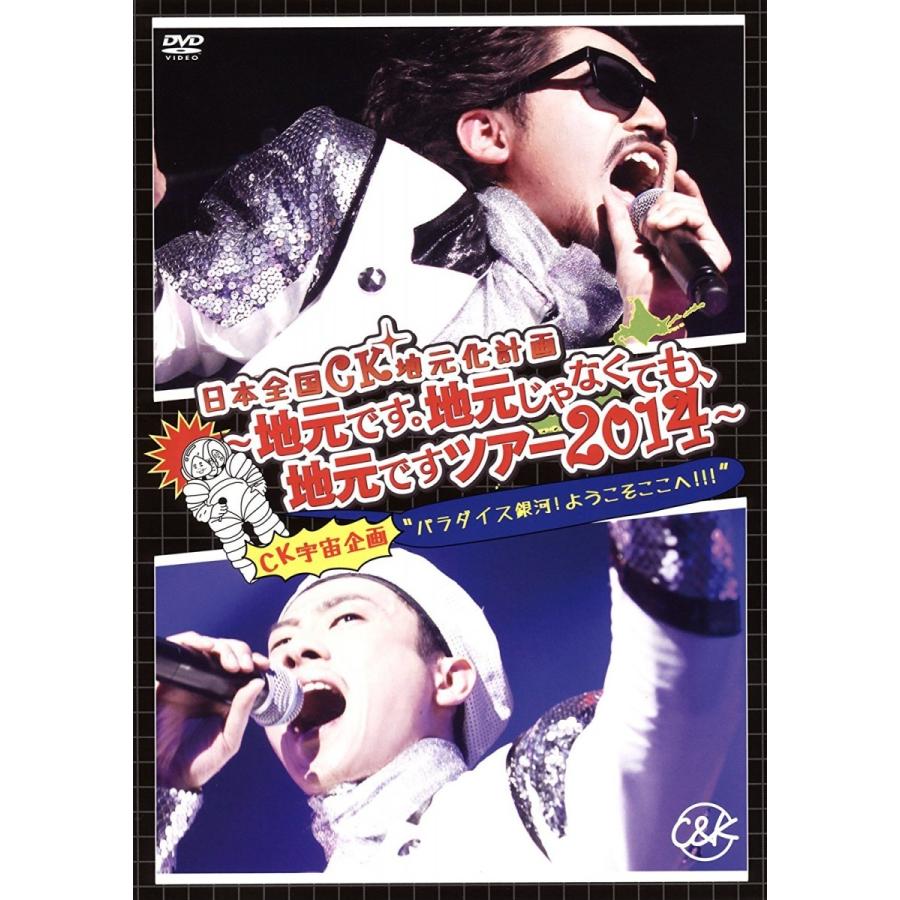 新品 C\u0026K 日本全国CK地元化計画 ~地元です。地元じゃなくても、地元ですツアー2014~ DVD 2017期間限定 PR