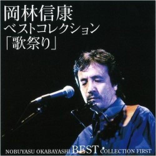優良配送 廃盤 岡林信康 CD ベストコレクション 歌祭り1 PR : Disc