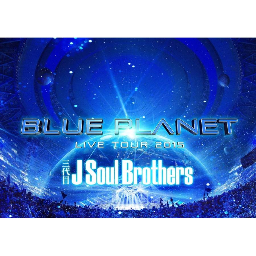 新品 送料無料 (早期購入特典 B2サイズポスター付) 三代目 J Soul Brothers LIVE TOUR 2015 「BLUE PLANET」(DVD3枚組)(初回生産限定盤)