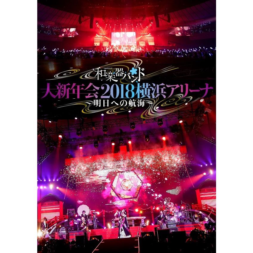 新品 送料無料 DVD 和器バンド 大新年会2018 横浜アリーナ 明日への航海 通常盤 4988064926978