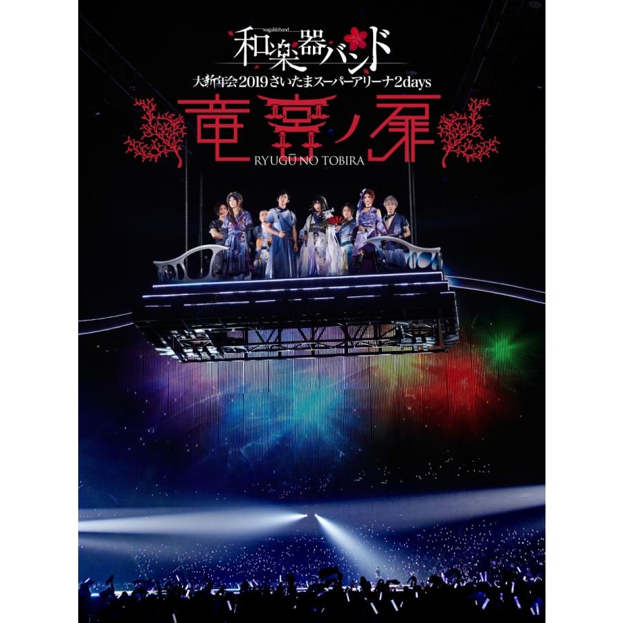 新品 送料無料 Blu-ray 和楽器バンド 大新年会2019 さいたまスーパーアリーナ2days 竜宮ノ扉 通常盤 ブルーレイ 4988064927944