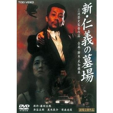 優良配送 Dvd 新 仁義の墓場 東映ビデオ 岸谷五朗 三池崇史 Disc Shop Suizan 通販 Yahoo ショッピング