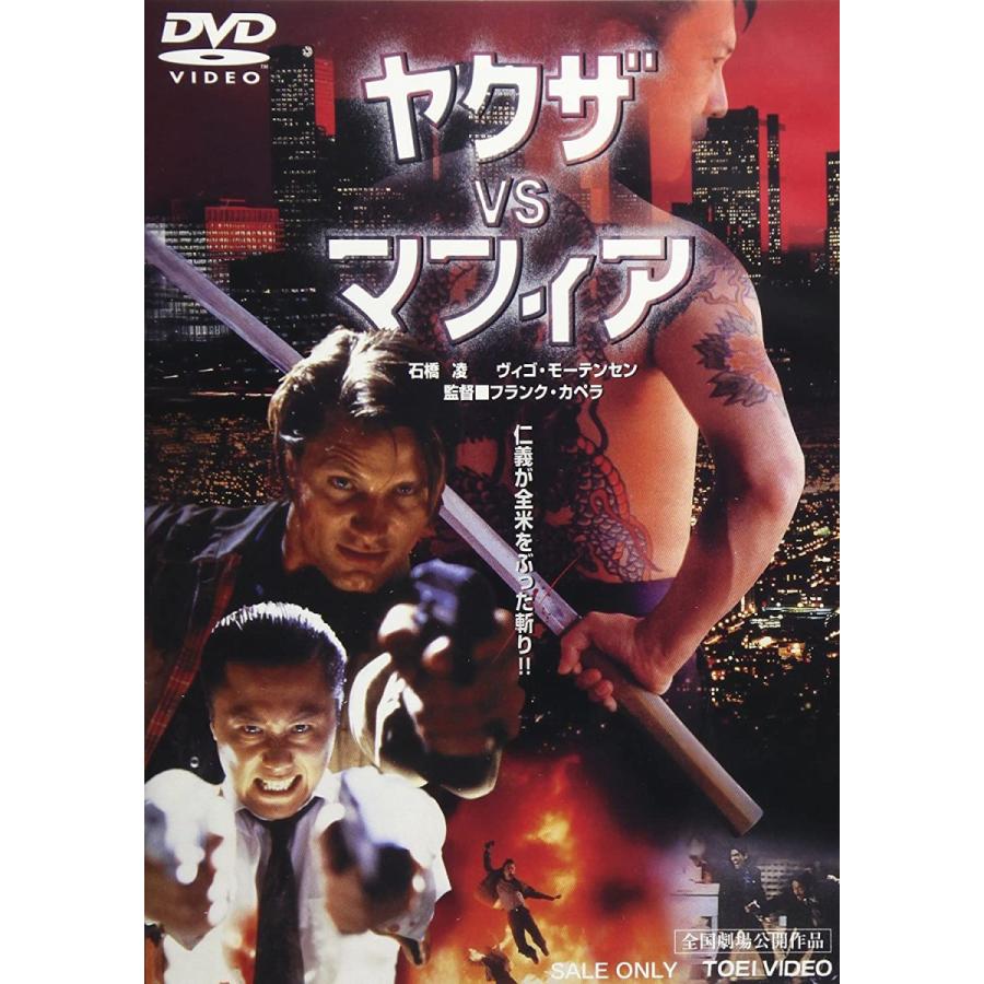 優良配送 ヤクザvsマフィア 東映ビデオ DVD 石橋凌 4988101110964Disc shop suizan 通販