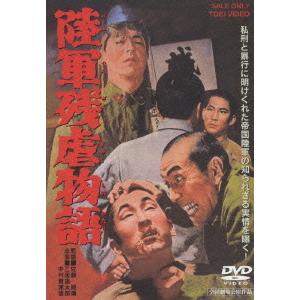 廃盤 陸軍残虐物語 DVD 三國連太郎 PR｜red-monkey
