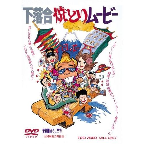 ボーナスストアPlus 10％対象 下落合焼とりムービー DVD : Disc shop