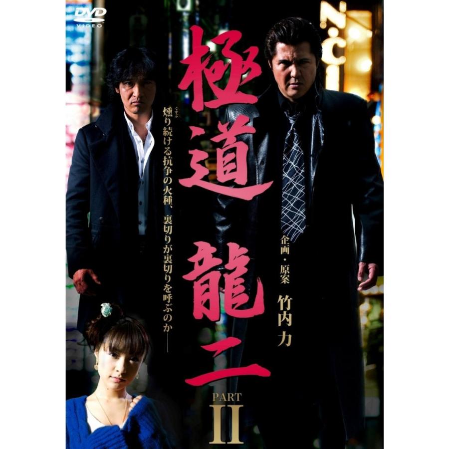 新品 送料無料 極道 龍二 Part2 Dvd 竹内力 山口祥行 みひろ 中丸シオン 石山雄大 Disc Shop Suizan 通販 Yahoo ショッピング