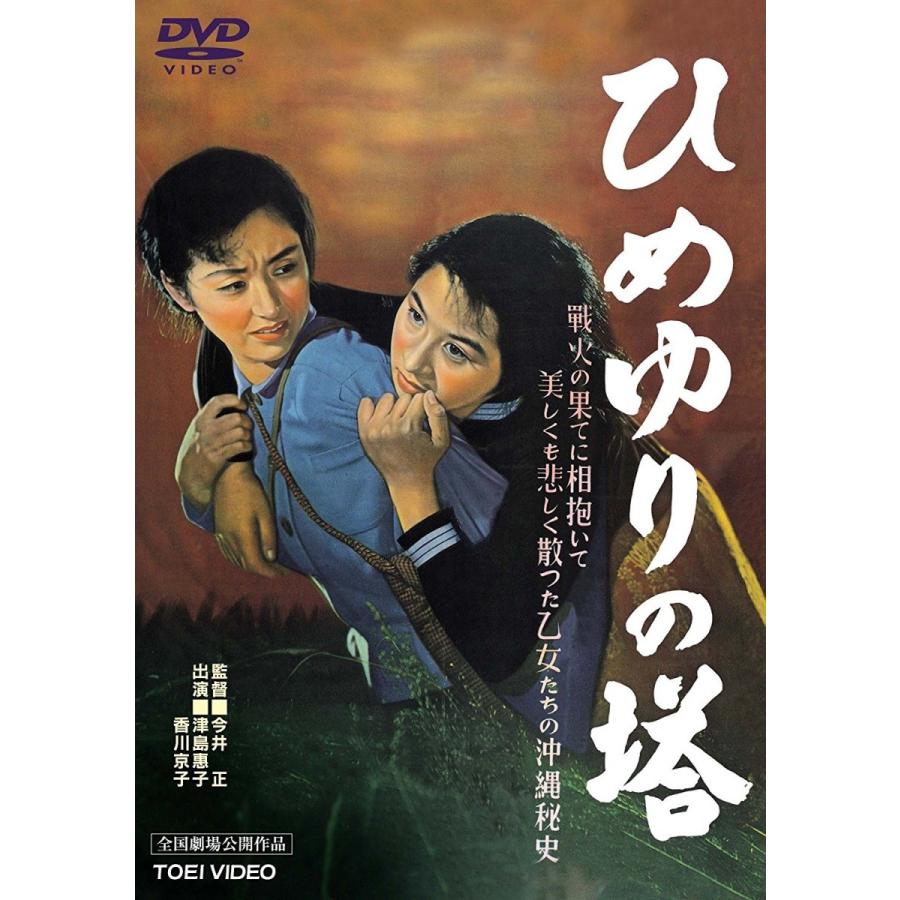 優良配送 ひめゆりの塔 東映ビデオ DVD : Disc shop suizan