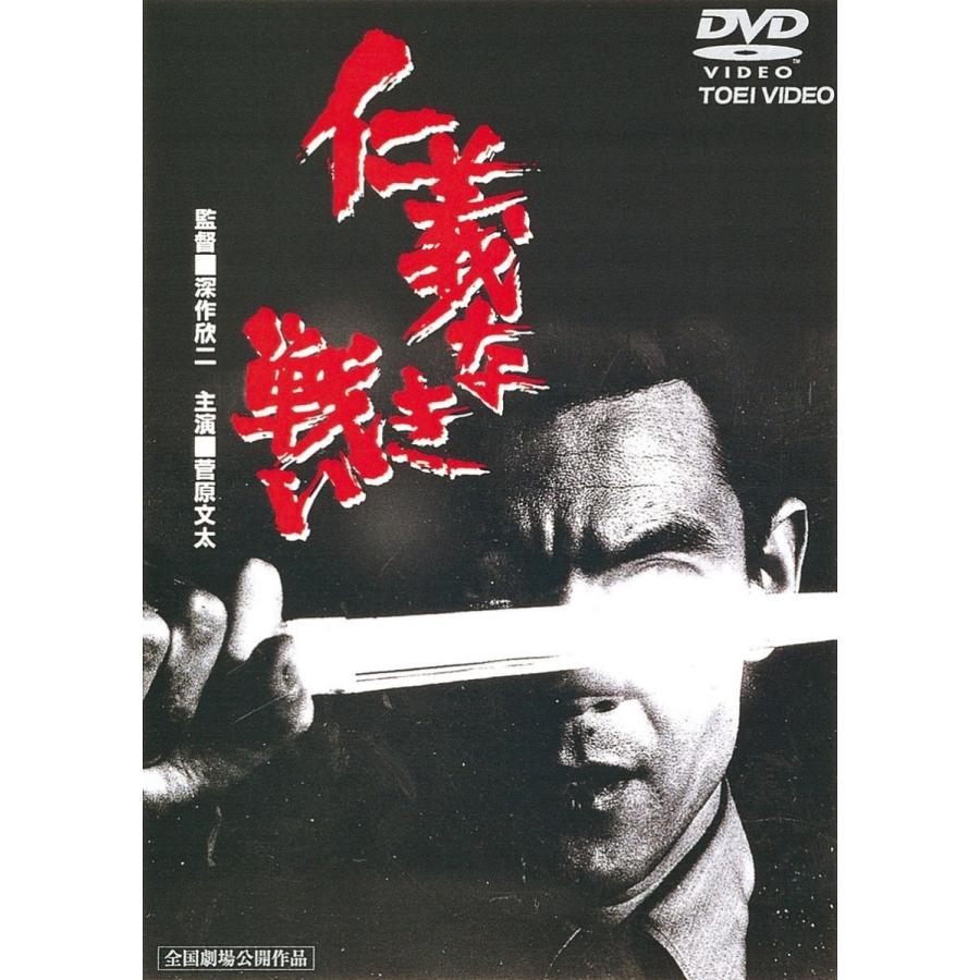 優良配送 仁義なき戦い 東映(期間限定)DVD 菅原文太 田中邦衛