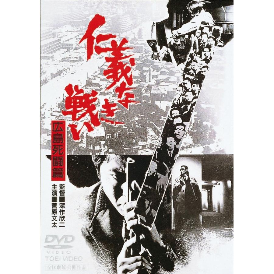 優良配送 仁義なき戦い 広島死闘篇 東映(期間限定)DVD 菅原文太 千葉真一 深作欣二 PR｜red-monkey