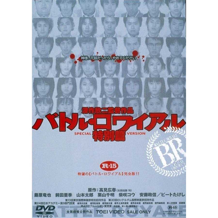 新品 送料無料 バトル ロワイアル 特別篇 東映 期間限定 Dvd 藤原竜也 前田亜季 深作欣二 Pr Disc Shop Suizan 通販 Yahoo ショッピング