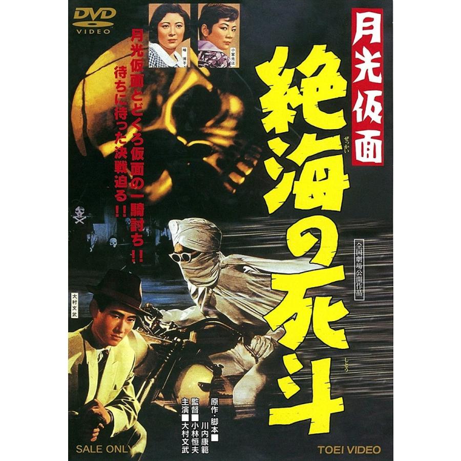 優良配送 月光仮面 絶海の死斗 東映ビデオ DVD 大村文武 峰 博子 小林