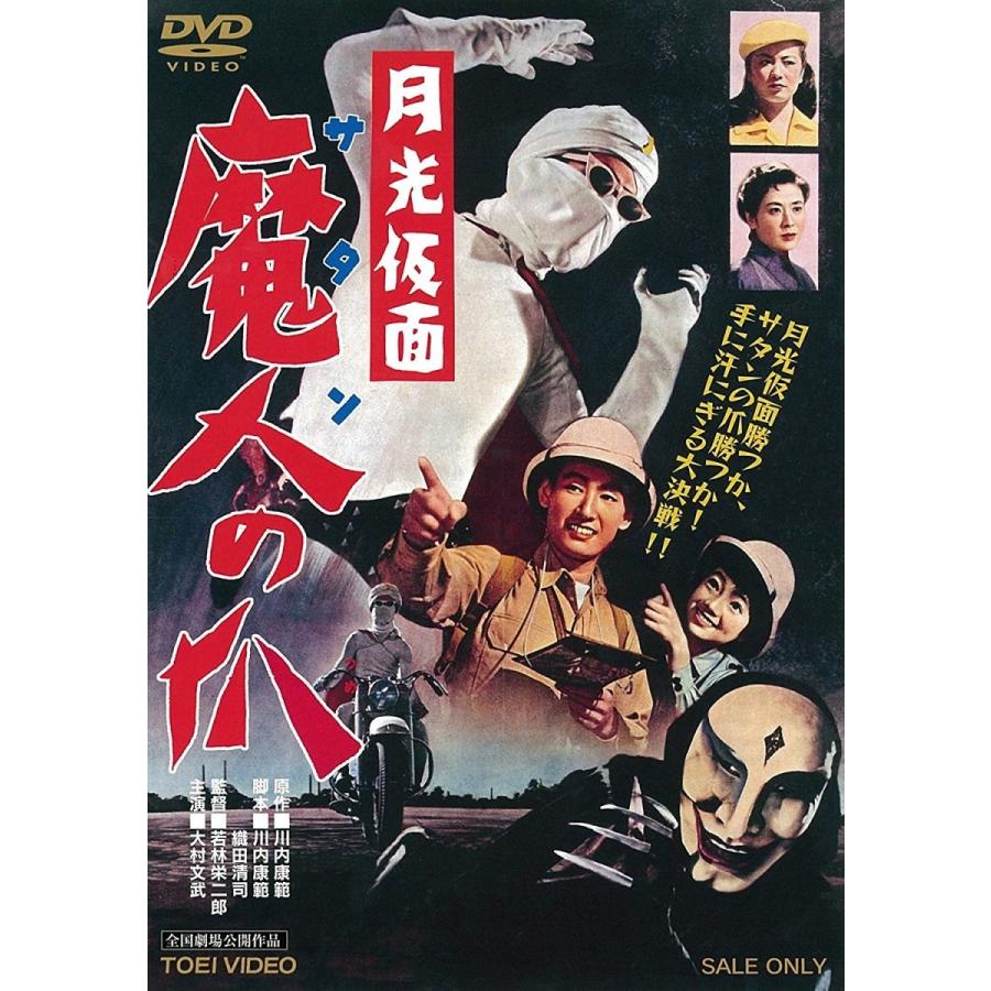 優良配送 月光仮面 魔人の爪 東映ビデオ DVD : Disc shop suizan