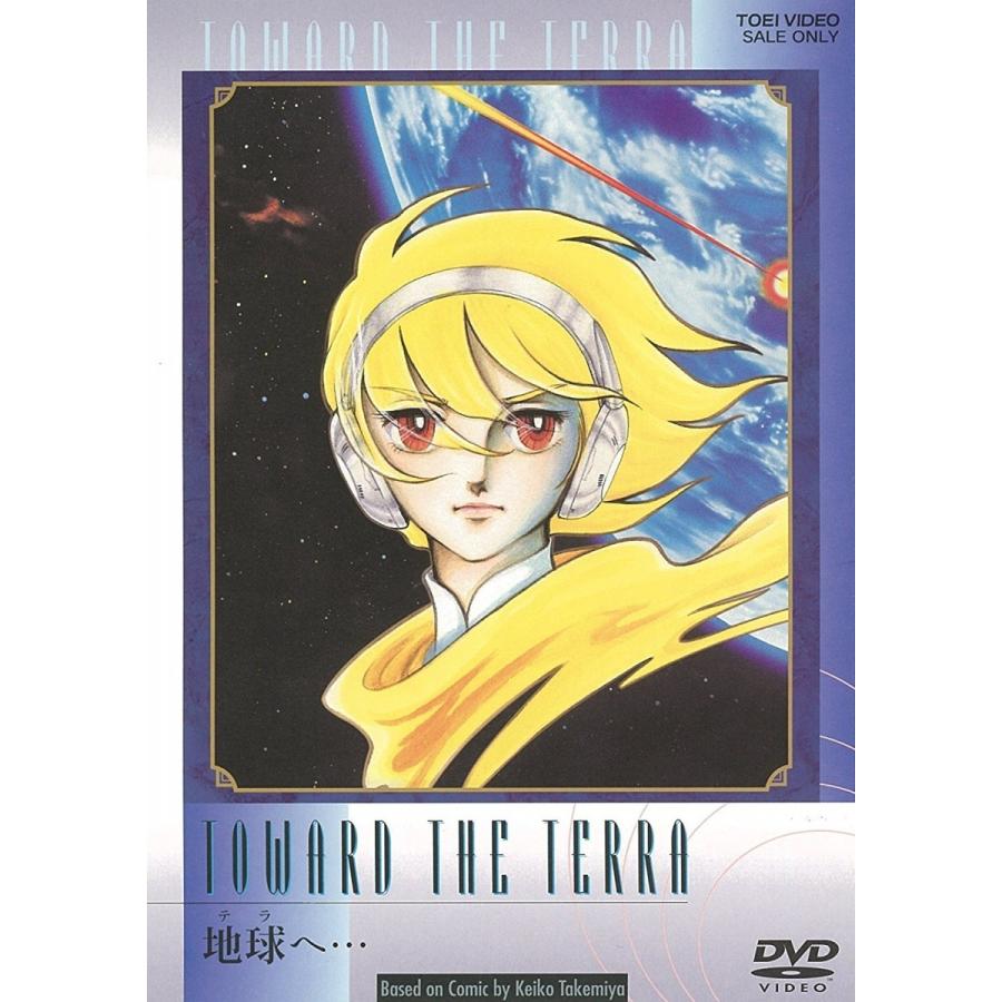 通販 地球 テラ へ… アニメDVD 竹宮恵子 ecousarecycling.com