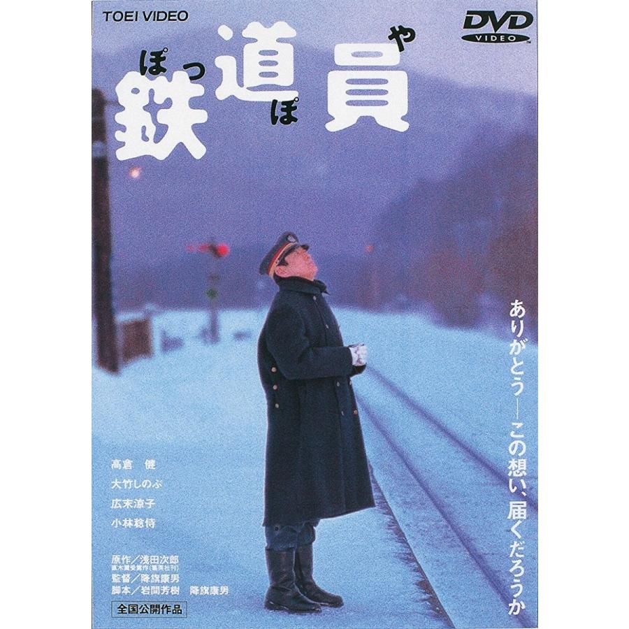 ネコポス発送 鉄道員 ぽっぽや 東映 期間限定 Dvd 高倉健 志村けん 大竹しのぶ 降旗康男 Pr Disc Shop Suizan 通販 Yahoo ショッピング