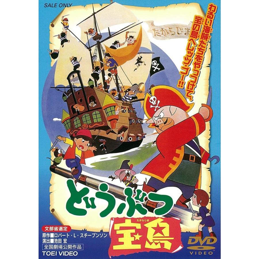 在庫あり 新品 送料無料 どうぶつ宝島 東映 期間限定 Dvd 松島みのり 天地総子 池田宏 Prne Disc Shop Suizan 通販 Yahoo ショッピング