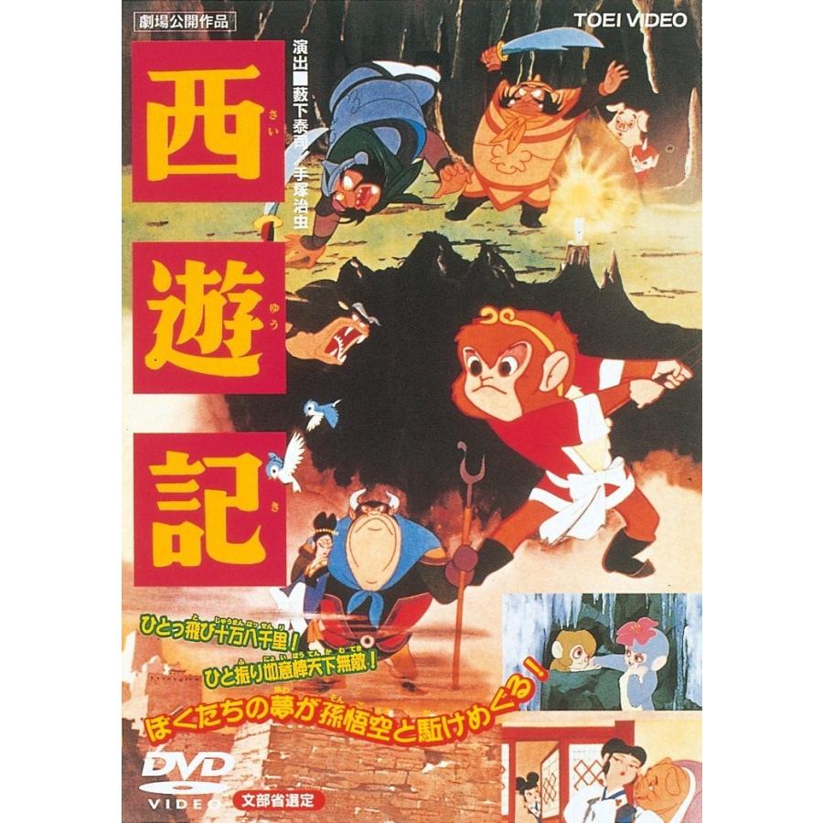 優良配送 西遊記 東映 期間限定 Dvd 小宮山清 新道乃里子 藪下泰司 手塚治虫 Pr Disc Shop Suizan 通販 Yahoo ショッピング