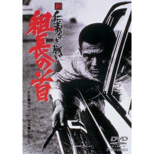 優良配送 新 仁義なき戦い 組長の首 DVD 東映 期間限定 菅原文太 梶