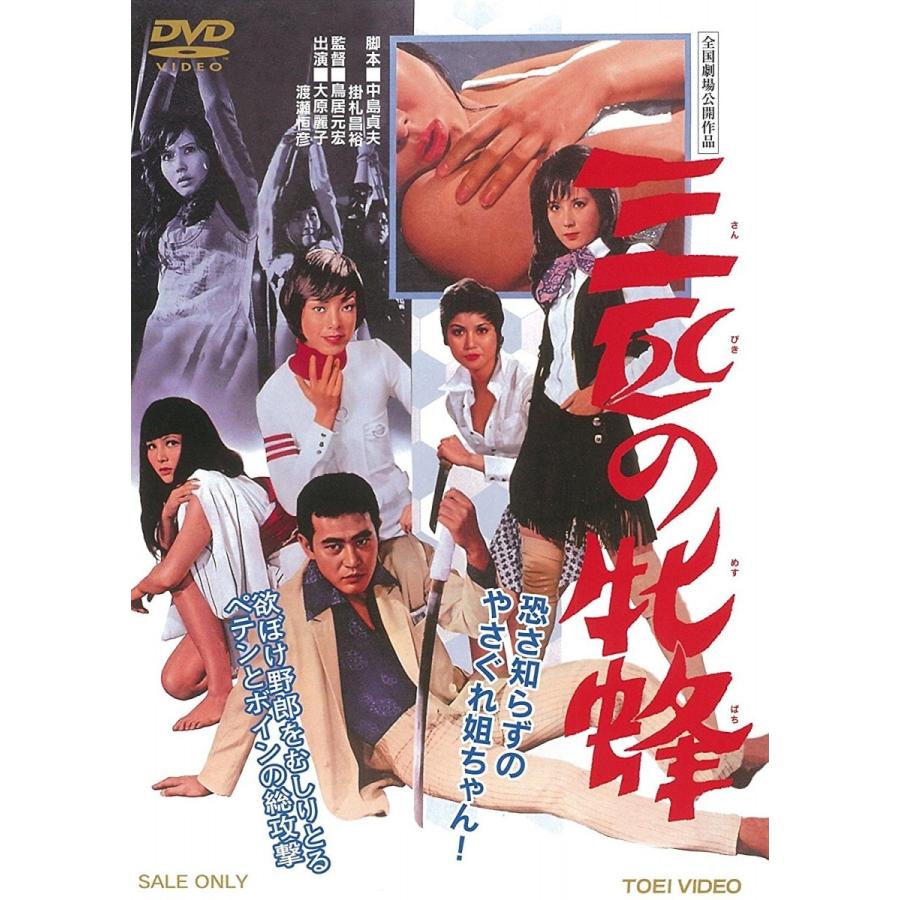 優良配送 三匹の牝蜂 東映ビデオ DVD PR : Disc shop suizan