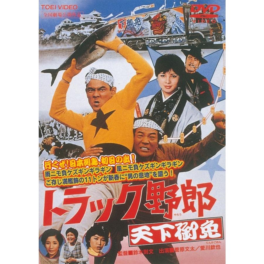 ボーナスストアPlus 10％対象 トラック野郎 天下御免 東映ビデオ 期間 