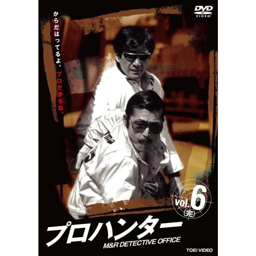 ネコポス発送 プロハンター VOL.6 完 DVD 草刈正雄 藤竜也 長谷部安春 