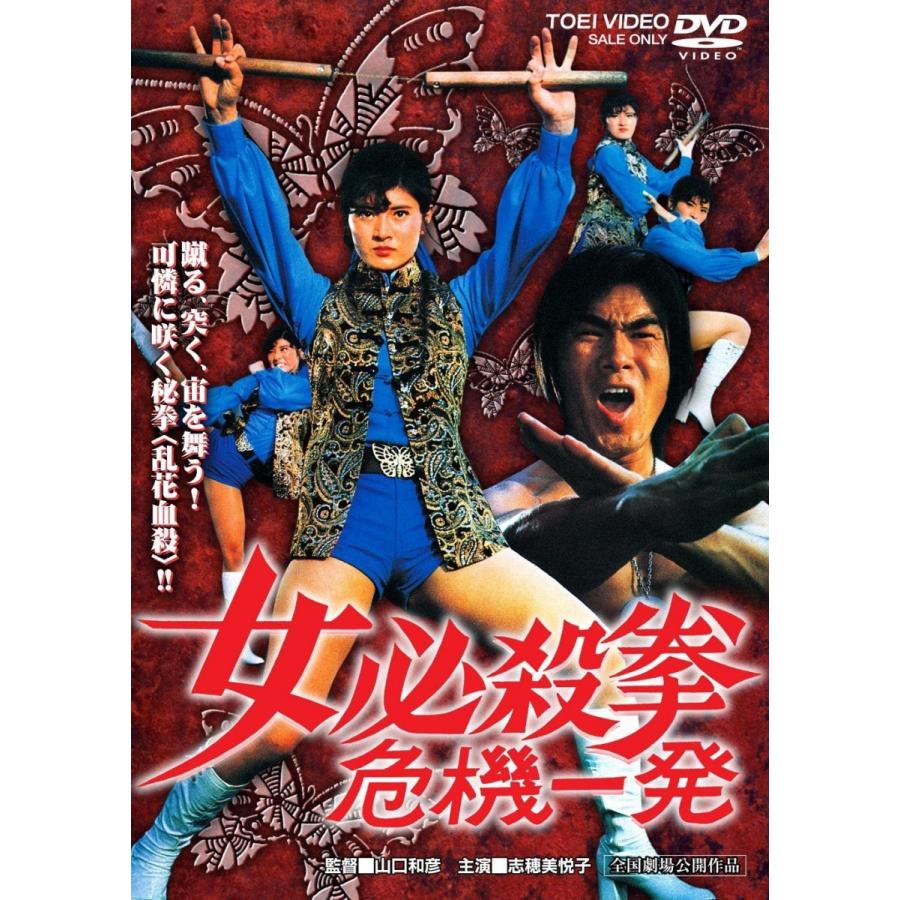 ボーナスストアPlus 10％対象 女必殺拳 危機一発 DVD : Disc shop
