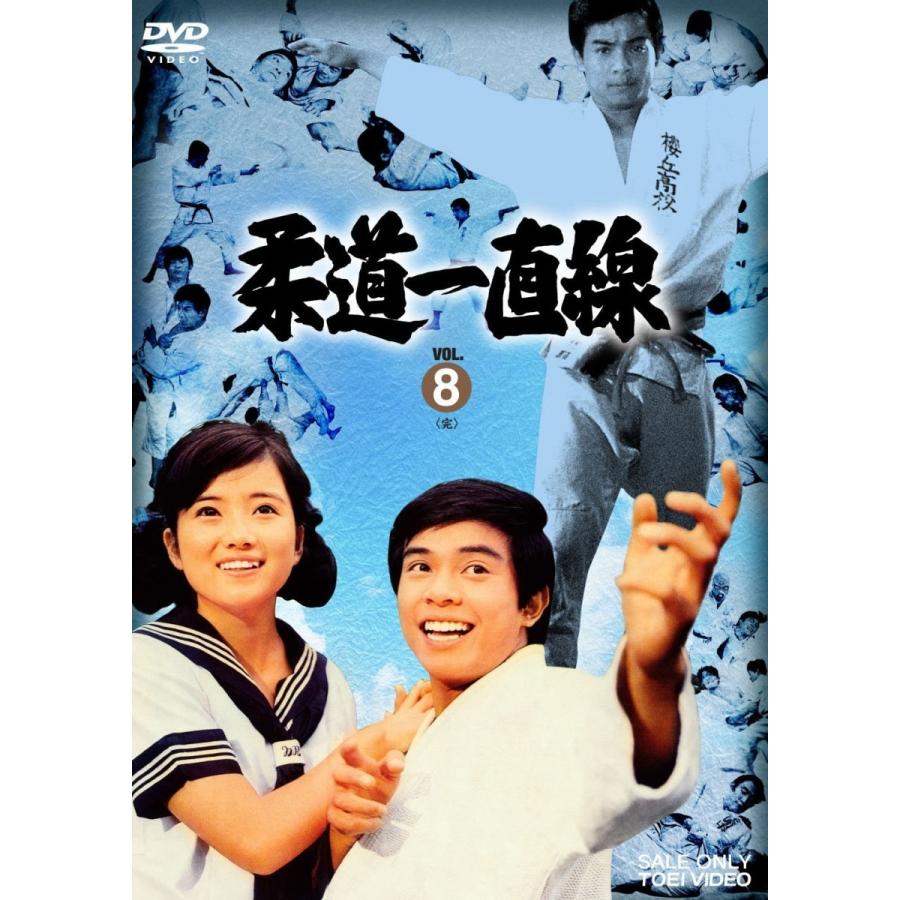 柔道一直線 VOL.2 [DVD] 【公式通販】