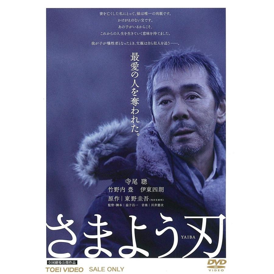 優良配送 さまよう刃 DVD 寺尾聰 竹野内豊 東野圭吾 (東映ビデオ