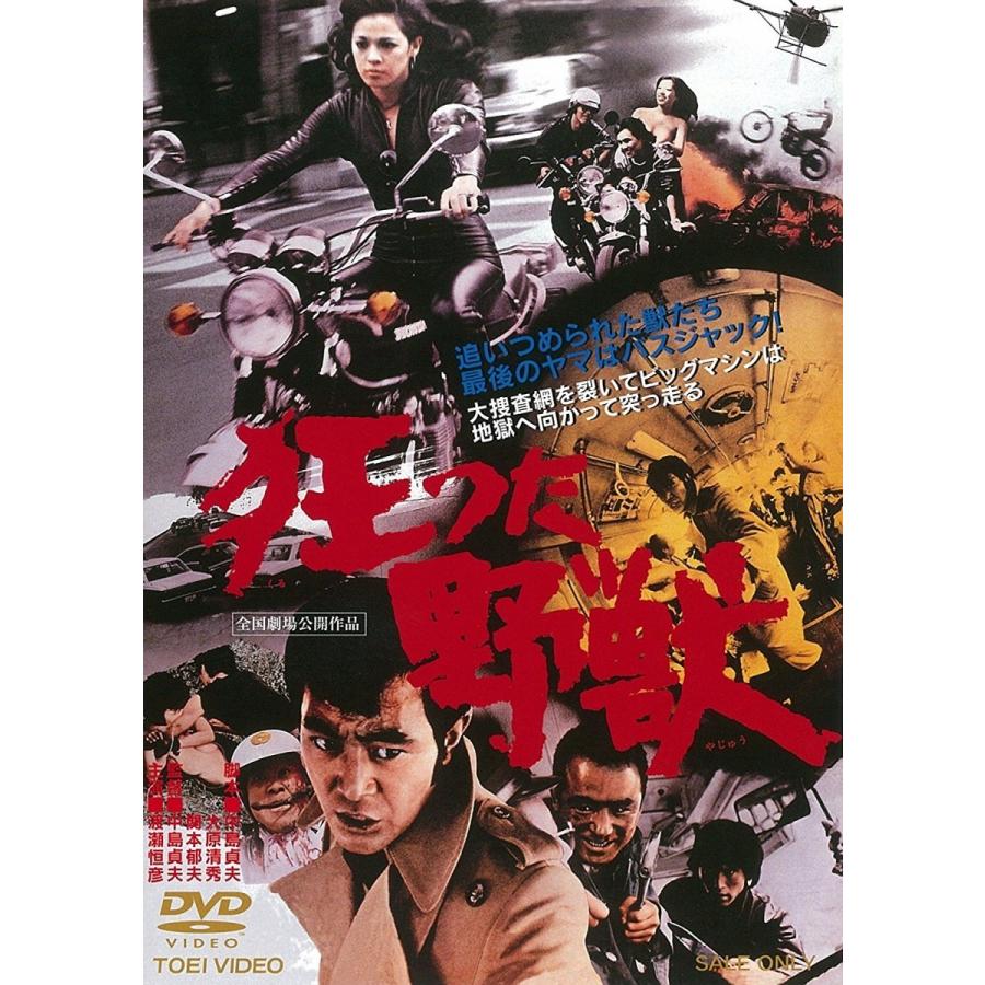 優良配送 狂った野獣 DVD 渡瀬恒彦 三上寛 中島貞夫 東映ビデオ PR 