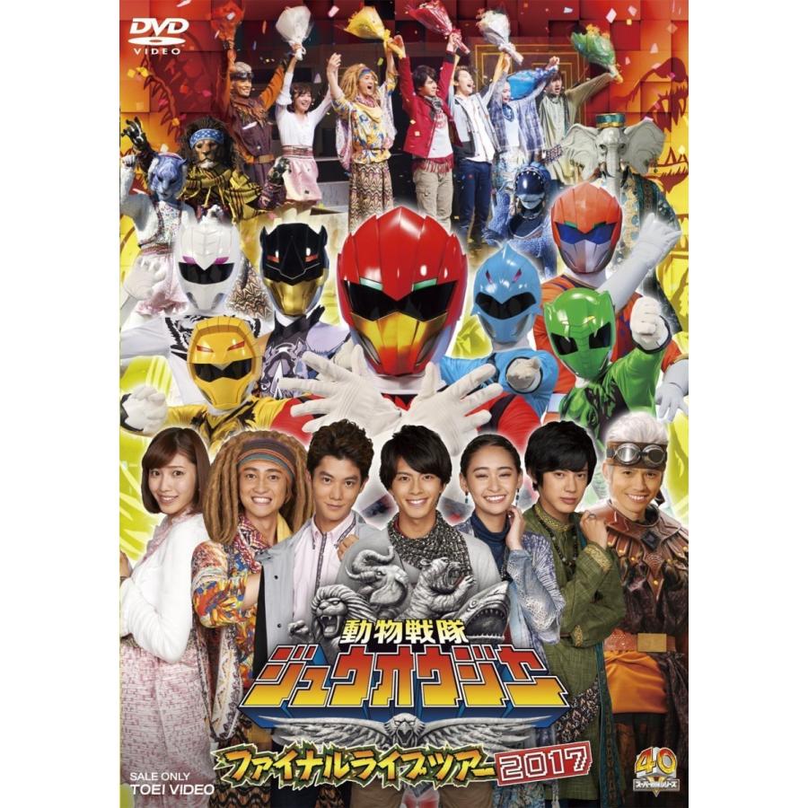 新品 送料無料 動物戦隊ジュウオウジャー ファイナルライブツアー2017