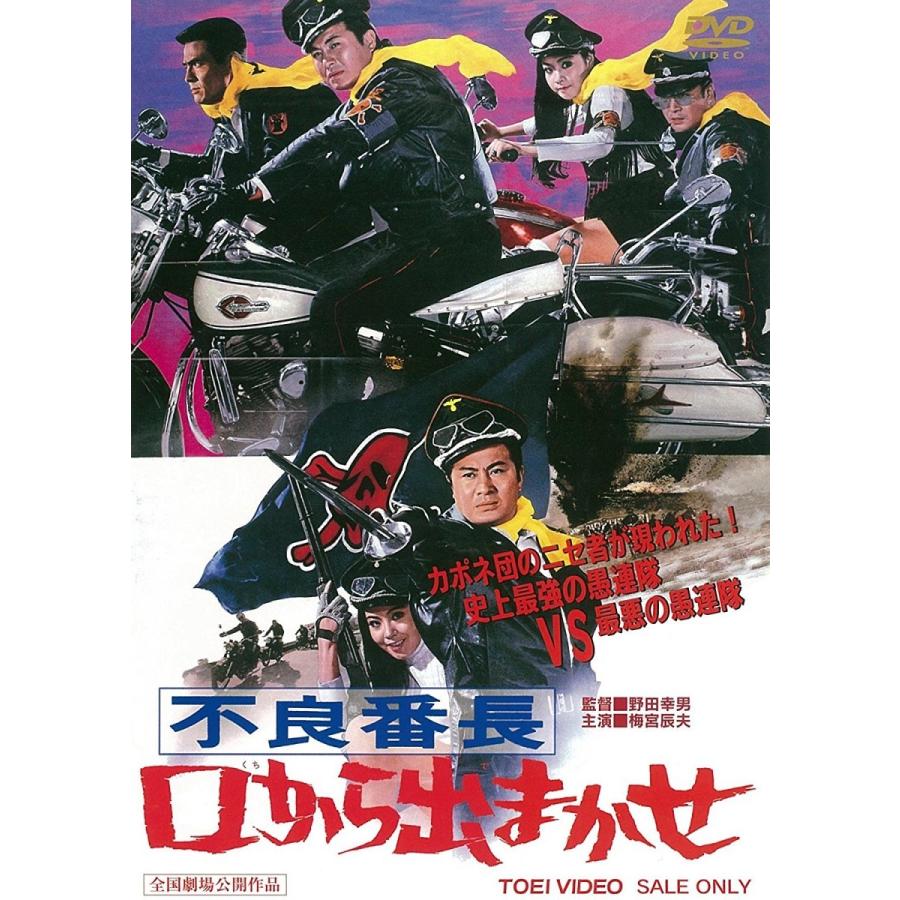 新品 送料無料 不良番長 口から出まかせ 梅宮辰夫 山城新伍 野田幸男 東映ビデオ Dvd Pr Disc Shop Suizan 通販 Yahoo ショッピング