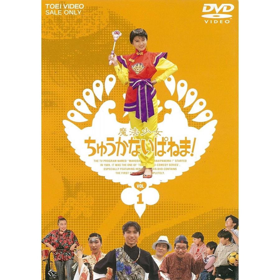 新品 送料無料 魔法少女ちゅうかないぱねま VOL.1 東映ビデオ DVD 島崎